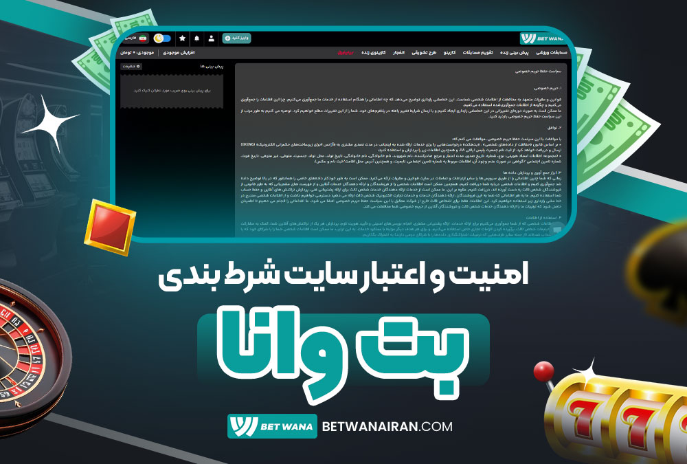 امنیت و اعتبار سایت شرط بندی بت وانا