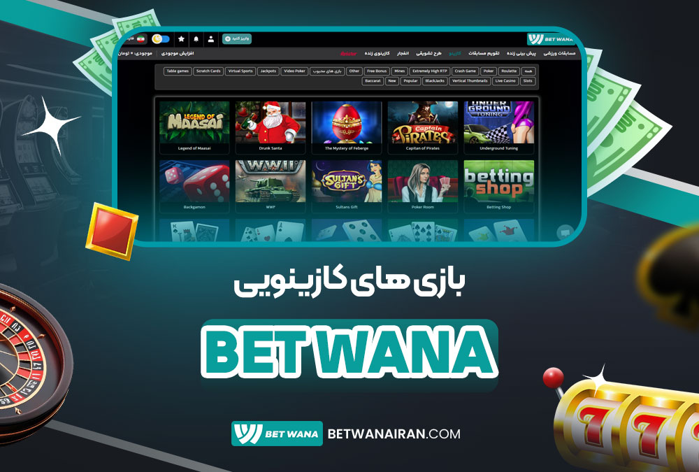 بازی‌ های کازینویی bet wana