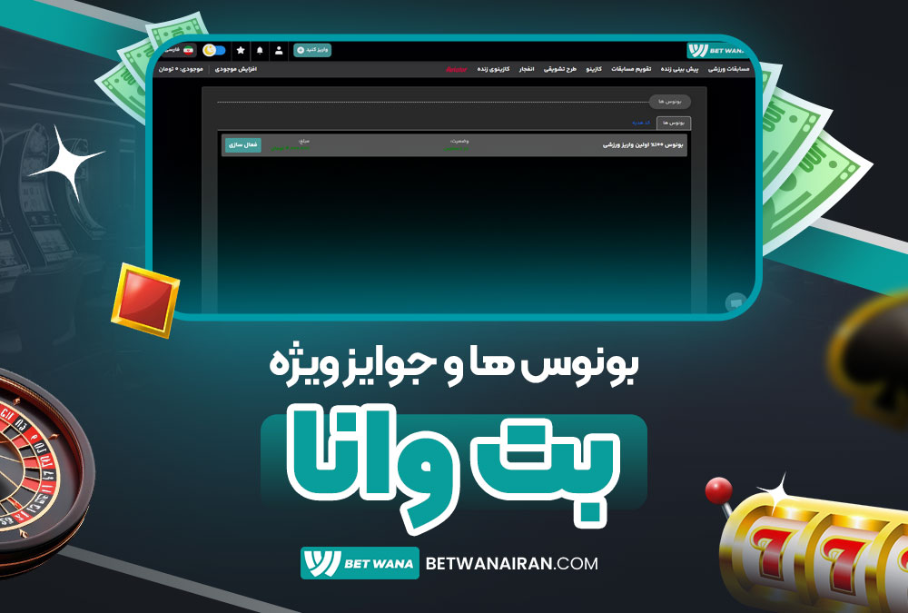 بونوس‌ ها و جوایز ویژه بت وانا