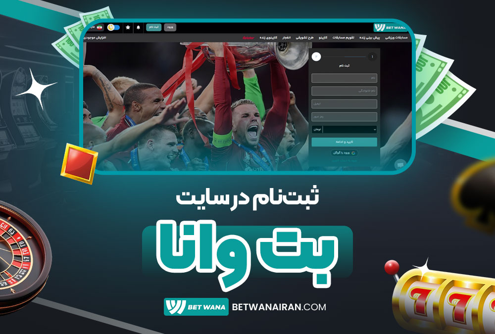 ثبت ‌نام در سایت بت وانا