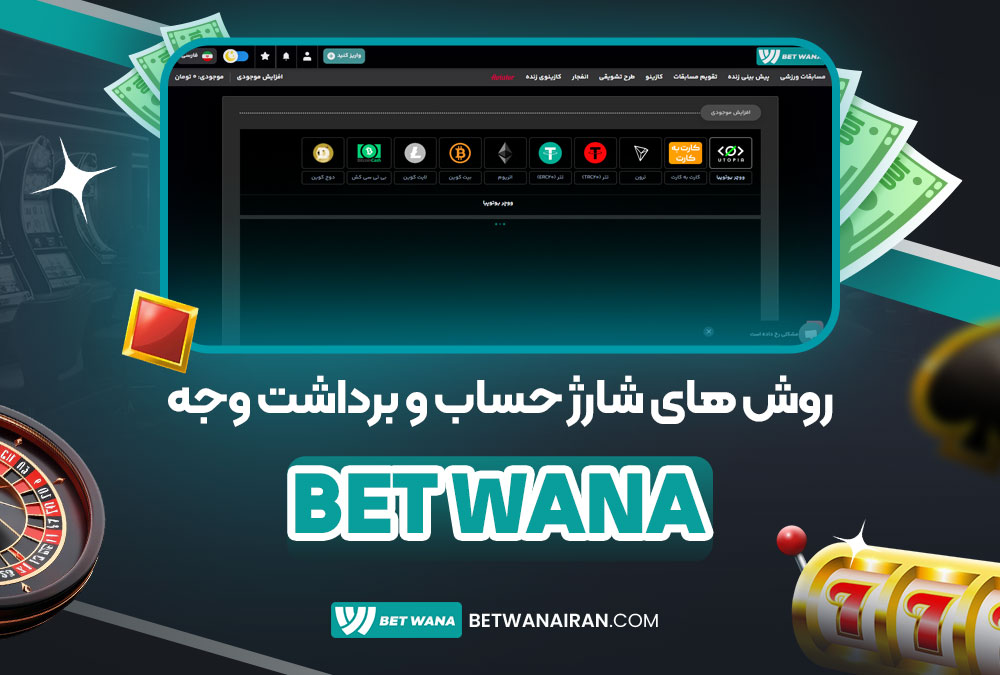 روش‌ های شارژ حساب و برداشت وجه betvana