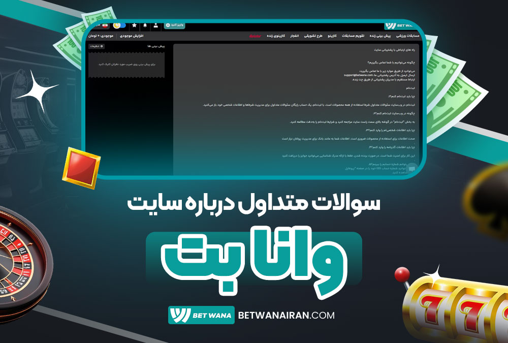 سوالات متداول درباره سایت وانا بت