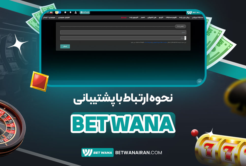 نحوه ارتباط با پشتیبانی betwana