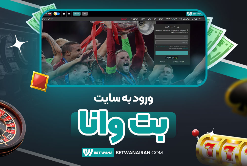 ورود به سایت بت وانا