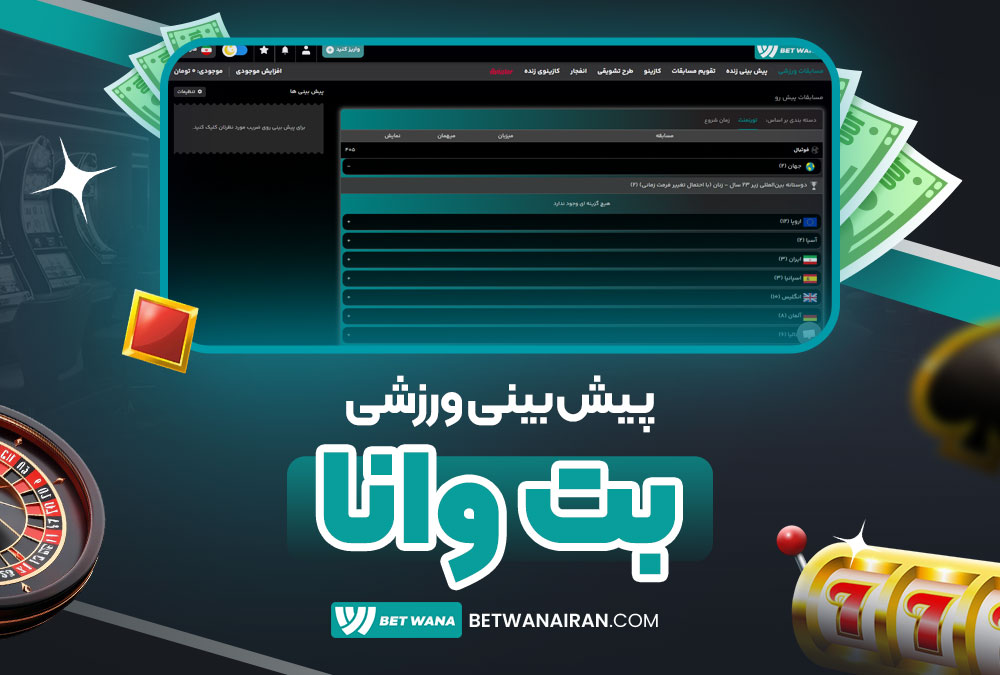 پیش‌ بینی ورزشی بتوانا
